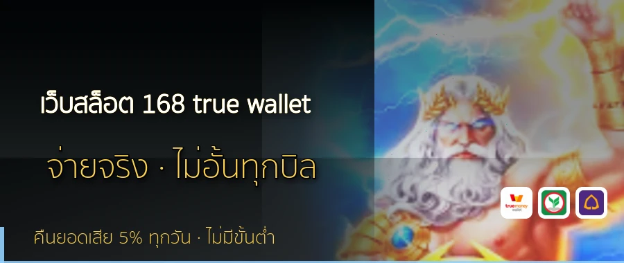 เว็บสล็อต 168 true wallet